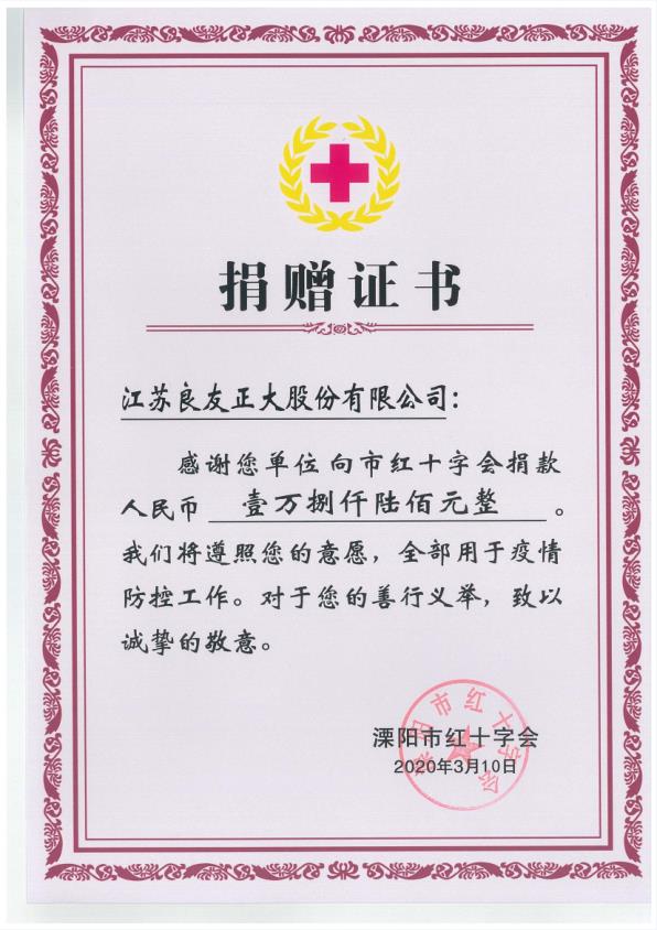 良友股份踴躍捐款 為支持疫情防控獻(xiàn)愛心(圖2)