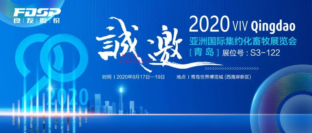 接邀請(qǐng)函 | 2020 青島VIV，良友股份邀您共享發(fā)展新機(jī)遇！(圖2)