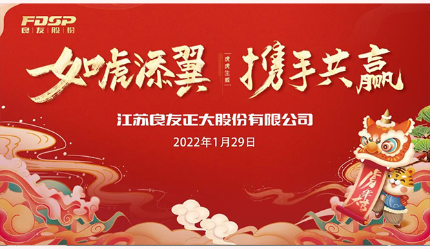 如虎添翼，攜手共贏 | 良友股份2021年度大會(huì)圓滿(mǎn)召開(kāi)