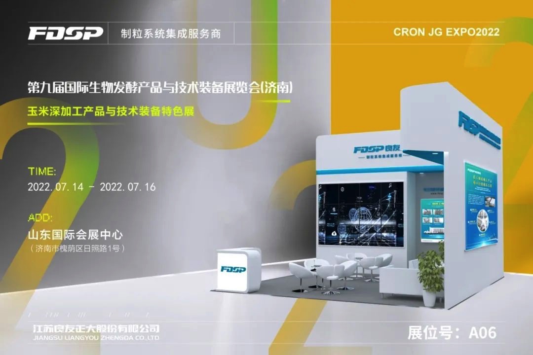 邀請函 | 良友股份邀您蒞臨第九屆國際生物發(fā)酵產(chǎn)品與技術(shù)裝備展覽會（濟南）(圖1)