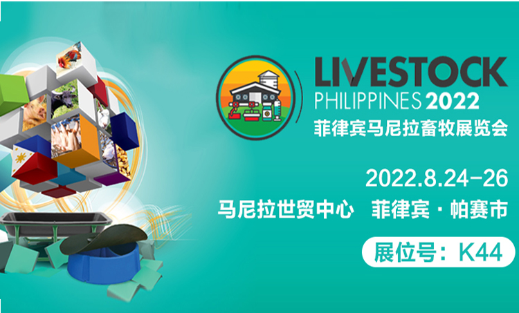 邀請函 | 2022菲律賓馬尼拉畜牧展覽會，良友股份邀您蒞臨！