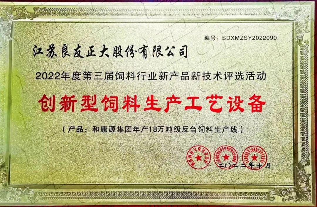 喜訊 | 良友股份榮獲“2022年度創(chuàng)新型飼料生產(chǎn)工藝設(shè)備”獎(圖3)