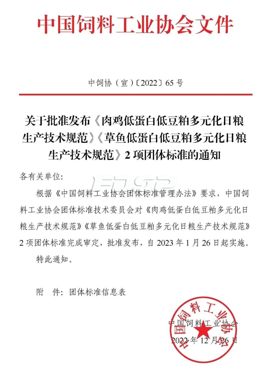 中國(guó)飼料工業(yè)協(xié)會(huì)批準(zhǔn)發(fā)布兩項(xiàng)團(tuán)體標(biāo)準(zhǔn)，1月26日起實(shí)施(圖1)