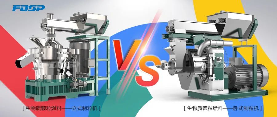 生物質(zhì)制粒機，立式VS臥式，誰更強？(圖3)