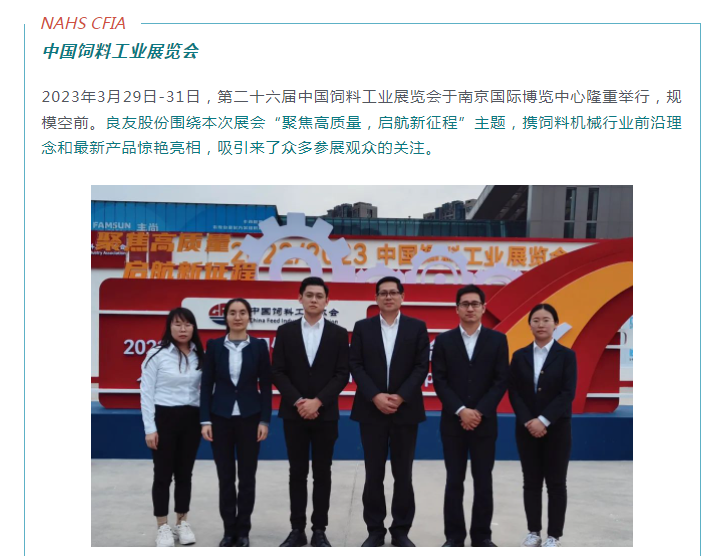 聚焦高質(zhì)量，啟航新征程丨良友股份亮相2023中國飼料工業(yè)展覽會(圖1)