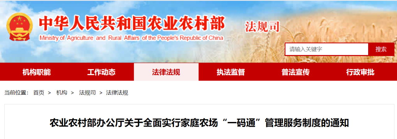 農(nóng)業(yè)農(nóng)村部：全面實行家庭農(nóng)場“一碼通”管理服務(wù)制度的通知(圖1)