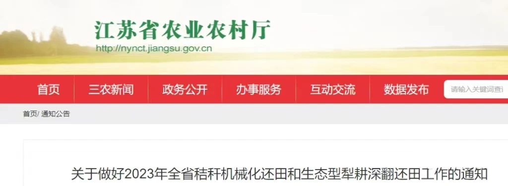 江蘇省部署安排2023年全省秸稈機(jī)械化還田和生態(tài)型犁耕深翻還田工作(圖1)