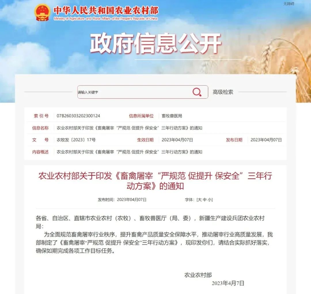 農(nóng)業(yè)農(nóng)村部:《畜禽屠宰“嚴(yán)規(guī)范 促提升 保安全”三年行動(dòng)方案》(圖1)