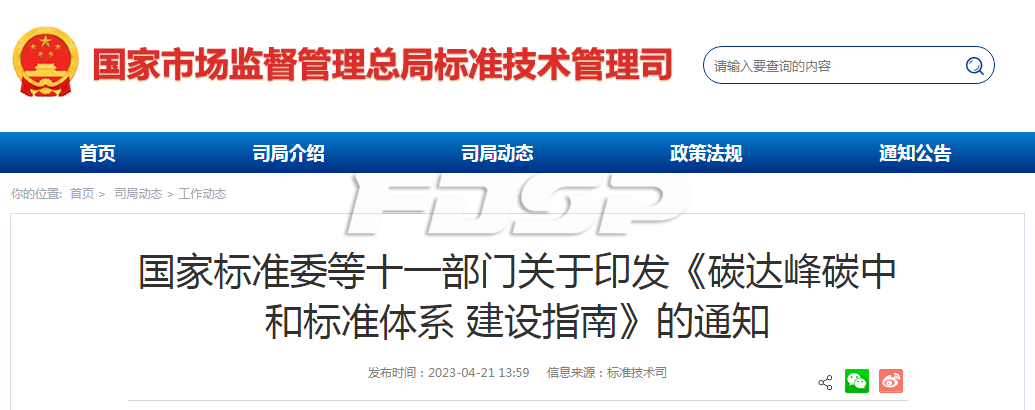 國家標(biāo)準(zhǔn)委聯(lián)合國家發(fā)改委等11部門印發(fā)關(guān)于《碳達(dá)峰碳中和標(biāo)準(zhǔn)體系建設(shè)指南》(圖1)