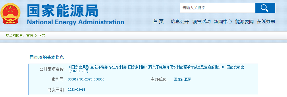 國(guó)家能源局、生態(tài)環(huán)境部、農(nóng)業(yè)農(nóng)村部、國(guó)家鄉(xiāng)村振興局聯(lián)合發(fā)布：《農(nóng)村能源革命試點(diǎn)縣建設(shè)方案》(圖1)