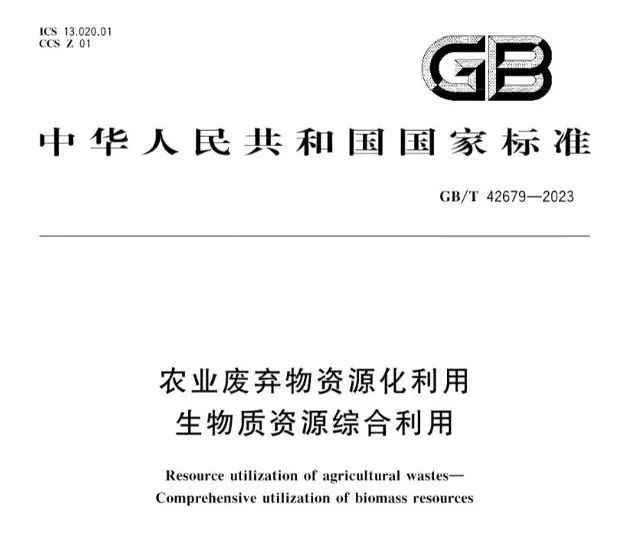 2023年國家市場監(jiān)督管理總局（國家標準化管理委員會）第2號國家標準公告公布了《農(nóng)業(yè)廢棄物資源化利用 生物質(zhì)資源綜合利用》標準(圖1)
