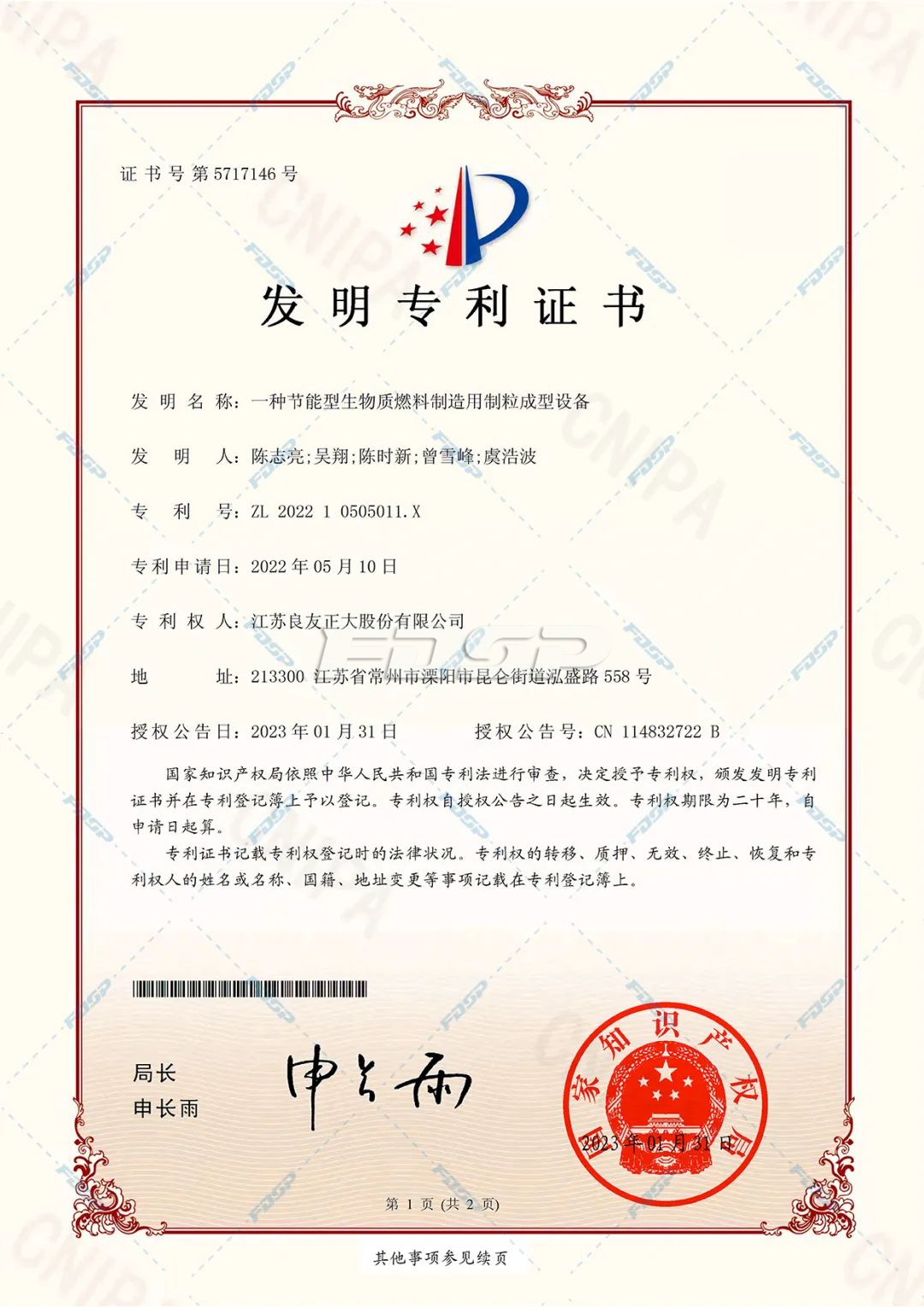 喜訊 | 良友股份科研成果獲多項(xiàng)國家發(fā)明專利、實(shí)用新型專利等認(rèn)定(圖3)