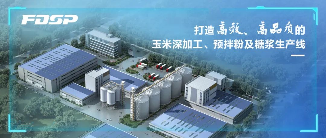 選擇良友股份，打造高效、高品質(zhì)的玉米深加工、預(yù)拌粉及糖漿生產(chǎn)線(圖1)