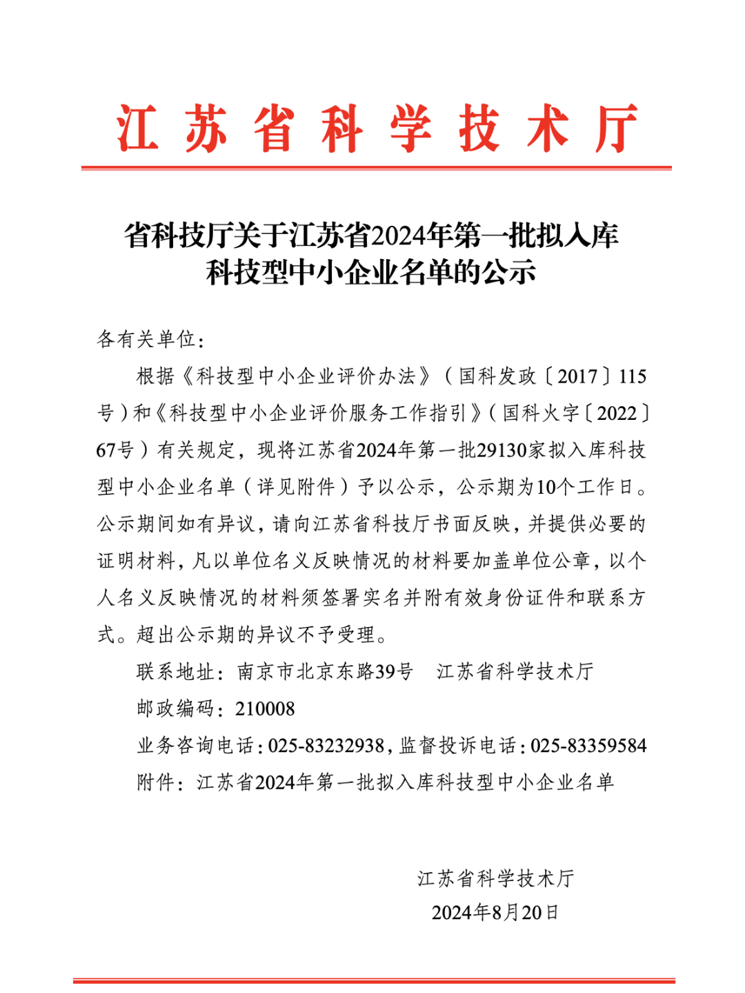 喜訊 | 良友股份成功入庫江蘇省2024年第一批科技型中小企業(yè)名單(圖1)