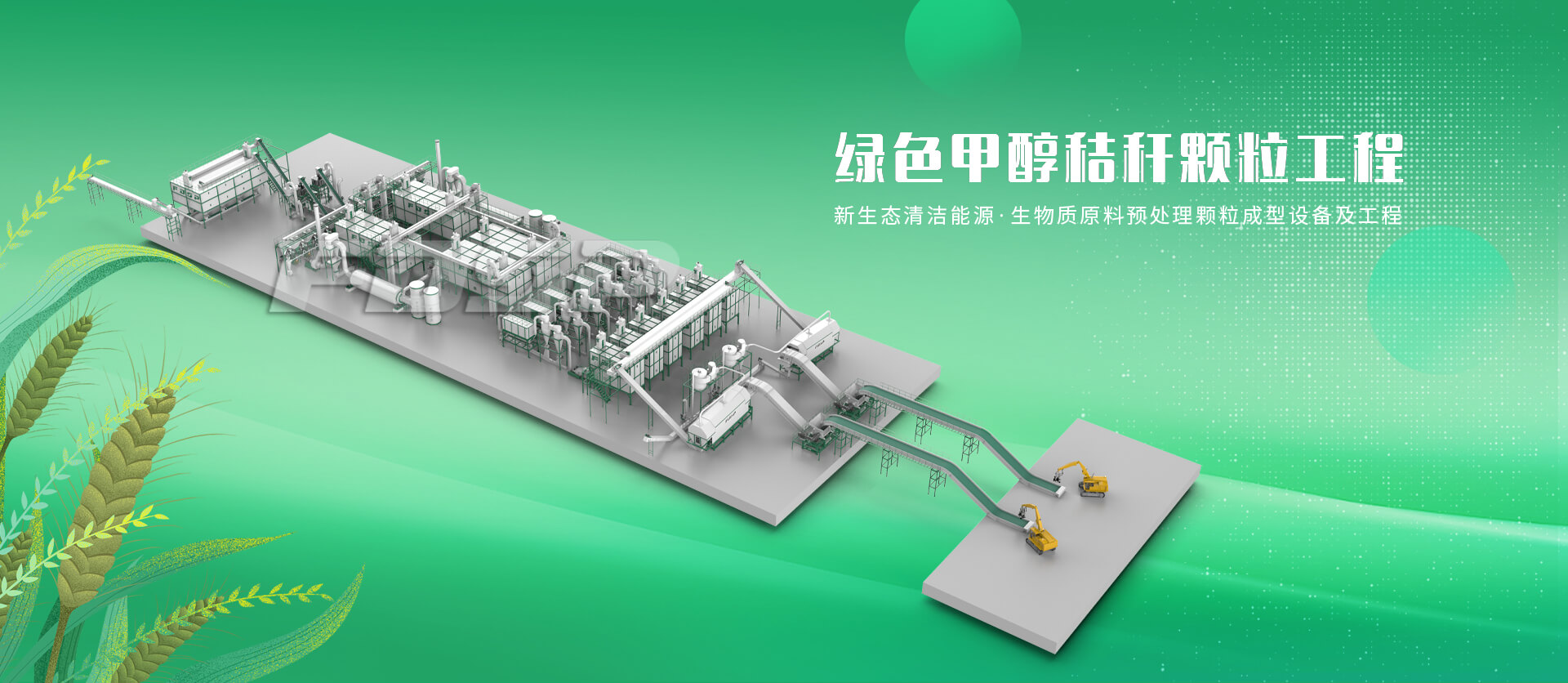 綠色甲醇秸稈顆粒工程