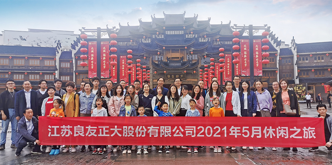 良友股份2021“同心逐夢，聚力前行” 休閑之旅圓滿結(jié)束