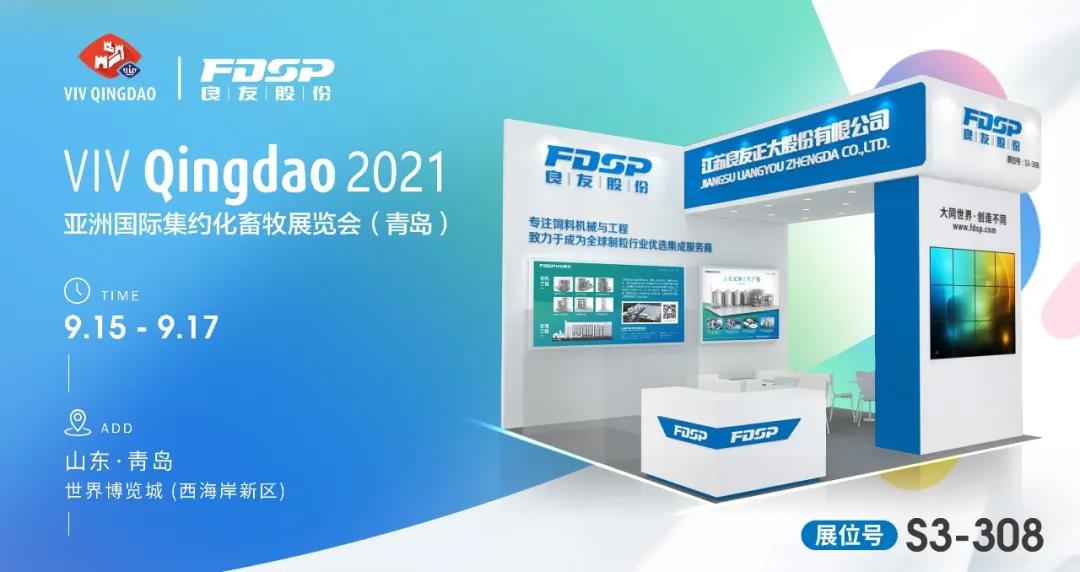邀請函 | 良友股份邀您相聚2021青島VIV，共商新發(fā)展！