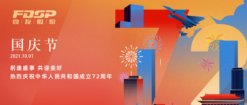 躬逢盛世，共贏美好 | 熱烈慶祝中華人民共和國成立72周年