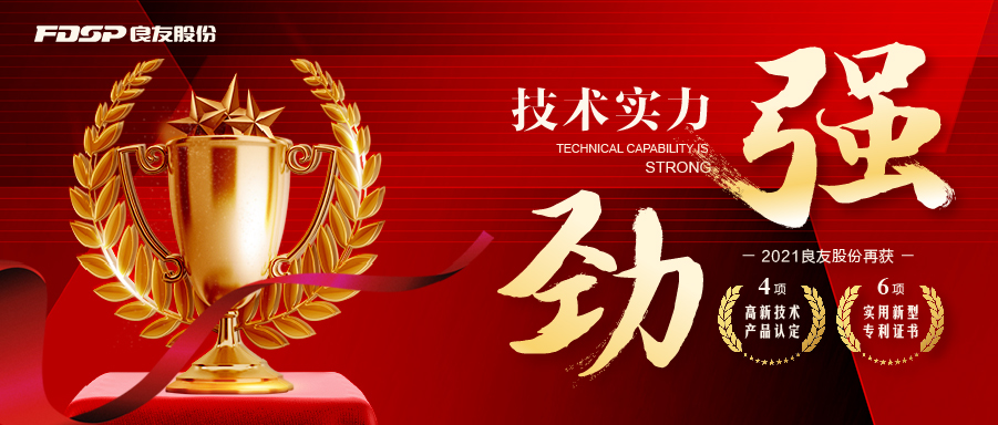 技術(shù)實(shí)力強(qiáng)勁！ 良友股份再獲4項(xiàng)“高新技術(shù)產(chǎn)品認(rèn)定”及6項(xiàng)“實(shí)用新型專利”證書(shū)